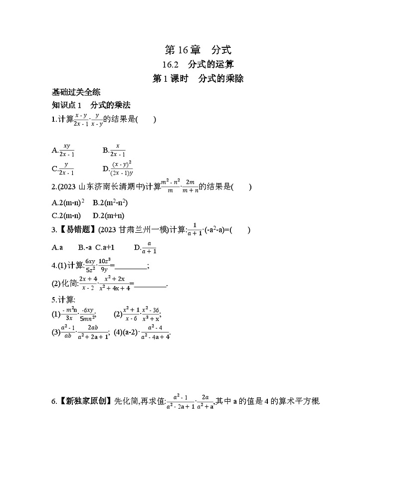 16.2.1 分式的乘除 华东师大版八年级数学下册素养提升练习(含解析)01