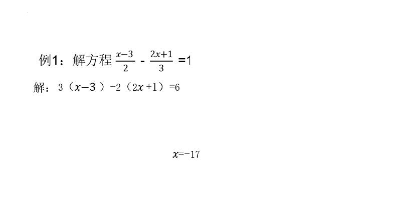 6.2.2 解一元一次方程 去分母 华东师大版数学七年级下册课件05