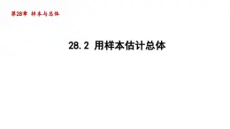 28.2 用样本估计总体 华师大版数学九年级下册导学课件