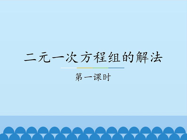 冀教版数学七年级下册 6.2 二元一次方程组的解法-_2课件01