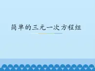 冀教版数学七年级下册 6.4 简单的三元一次方程组_课件