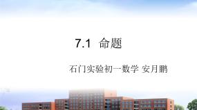 初中数学冀教版七年级下册7.1 命题集体备课ppt课件