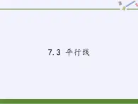 冀教版数学七年级下册 7.3 平行线课件