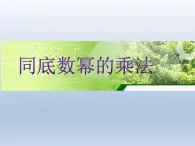 冀教版数学七年级下册 8.1 同底数幂的乘法课件