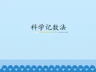 冀教版数学七年级下册 8.6 科学记数法_课件