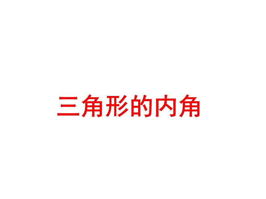冀教版數(shù)學七年級下冊 9.2 三角形的內(nèi)角課件第1頁