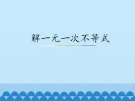 冀教版数学七年级下册 10.3解一元一次不等式_课件