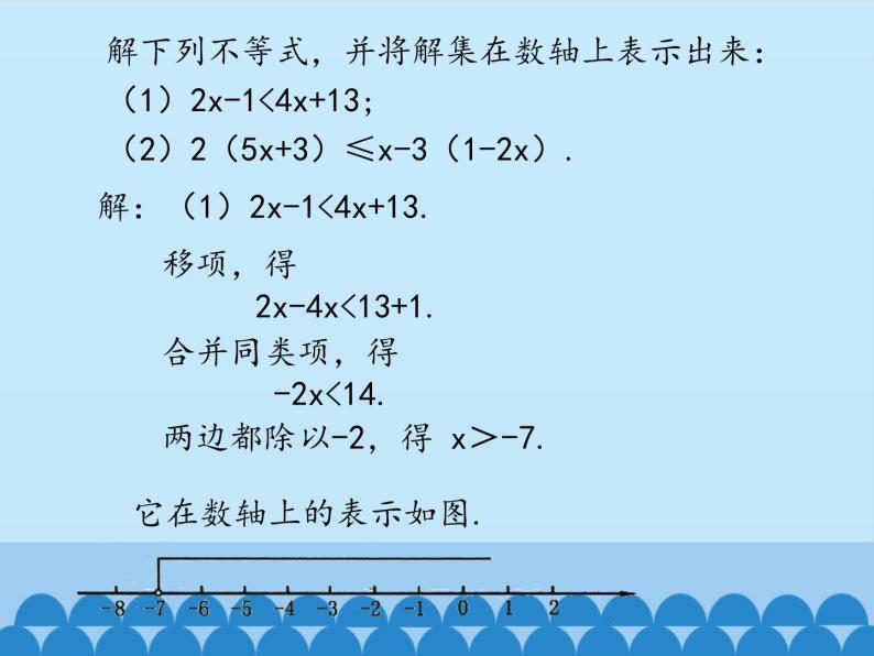 冀教版数学七年级下册 10.3解一元一次不等式_课件05