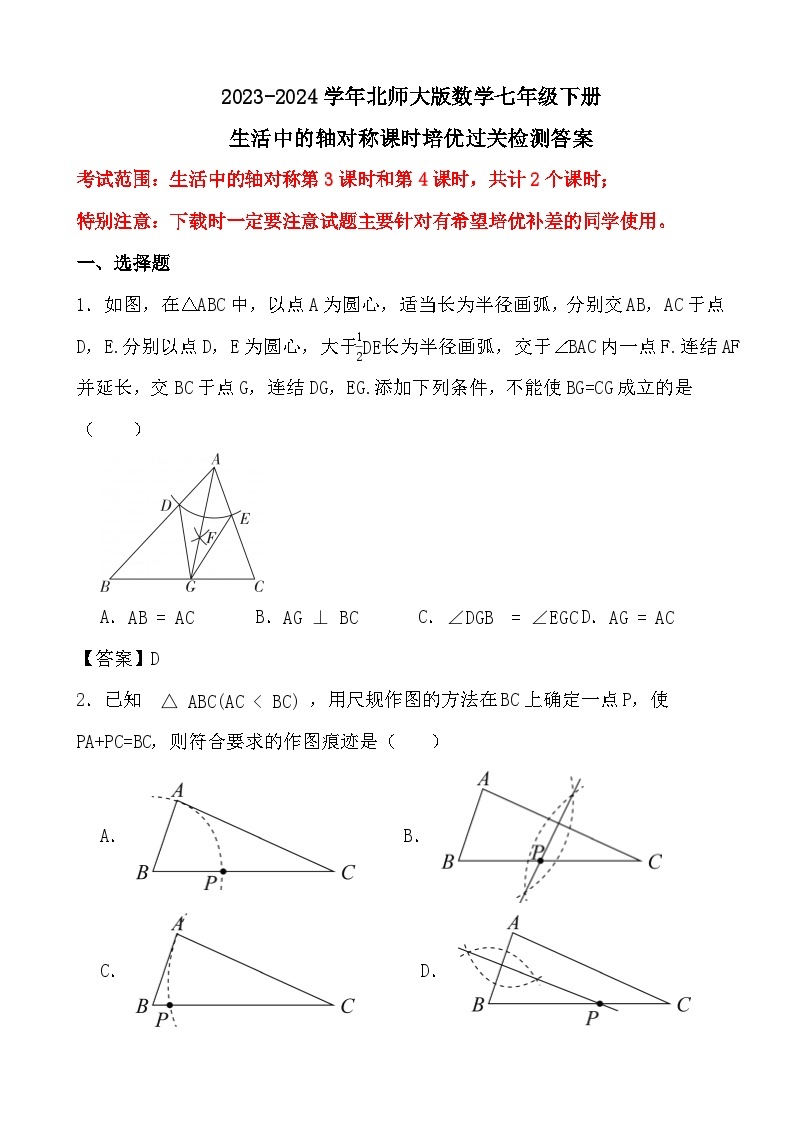 2023-2024学年北师大版数学七年级下册生活中的轴对称（3-4）课时培优过关检测答案01