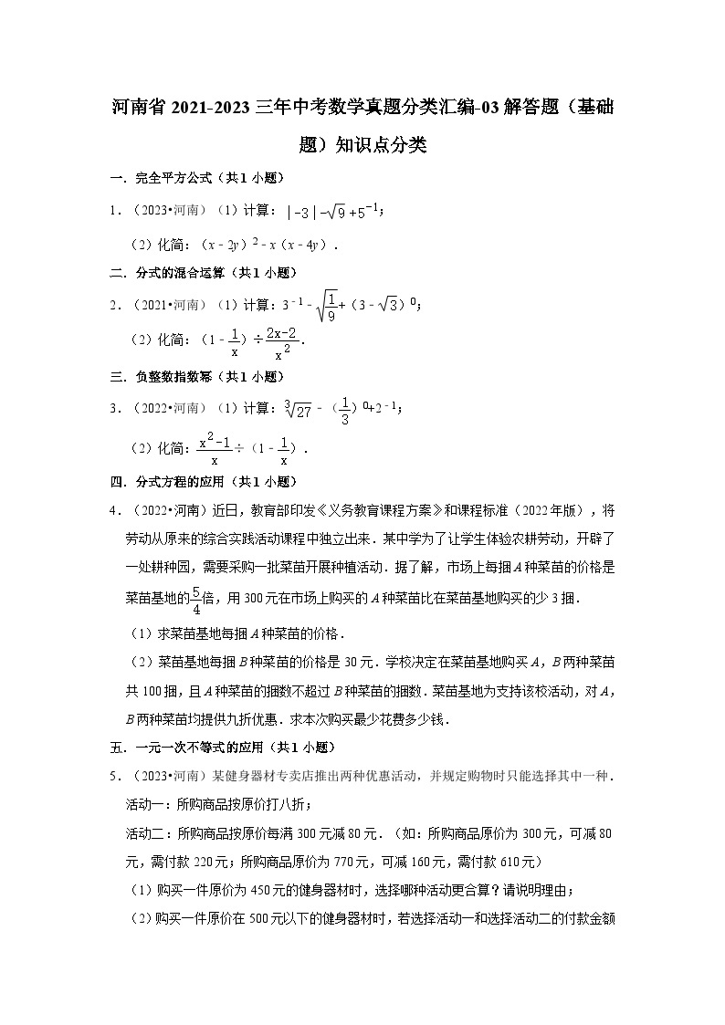 河南省2021-2023三年中考数学真题分类汇编-03解答题（基础题）知识点分类01
