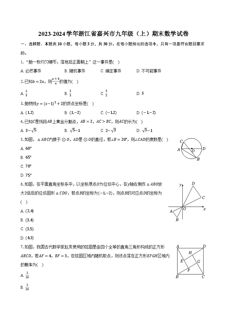 2023-2024學(xué)年浙江省嘉興市九年級(jí)（上）期末數(shù)學(xué)試卷(含解析）第1頁(yè)