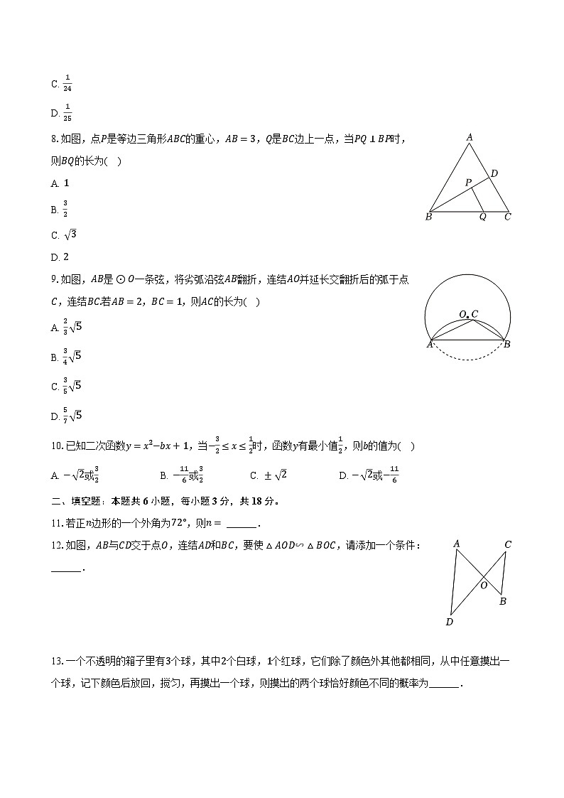 2023-2024學(xué)年浙江省嘉興市九年級(jí)（上）期末數(shù)學(xué)試卷(含解析）第2頁(yè)