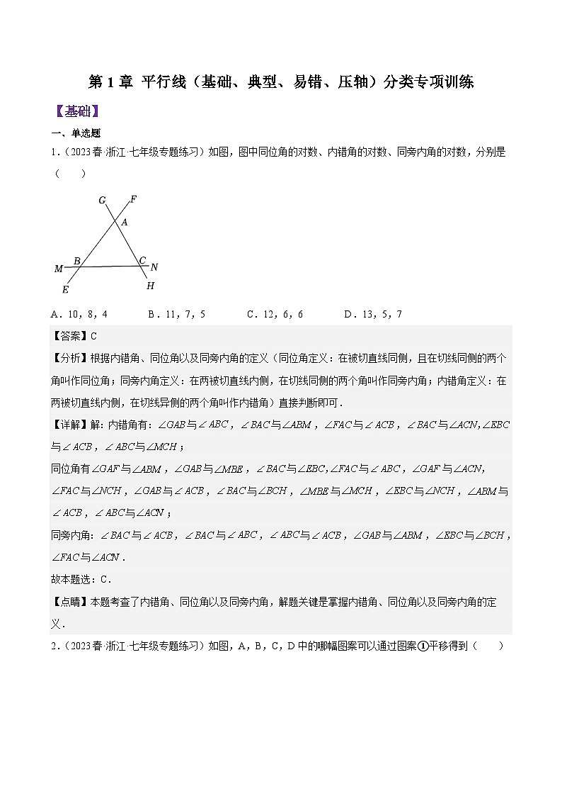 第1章 平行线(基础、典型、易错、压轴)分类专项训练(解析版)第1页