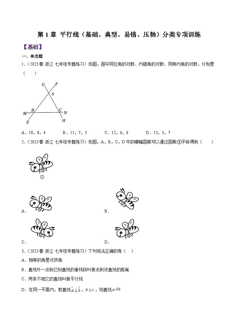 第1章 平行线(基础、典型、易错、压轴)分类专项训练(原卷版)第1页