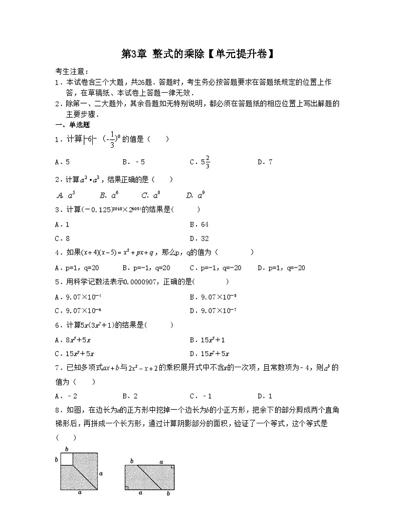 第3章 整式的乘除【单元提升卷】(原卷版)第1页