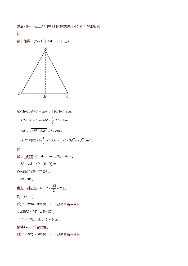 专题08 一元二次方程的应用(动态几何问题)(解析版)第3页