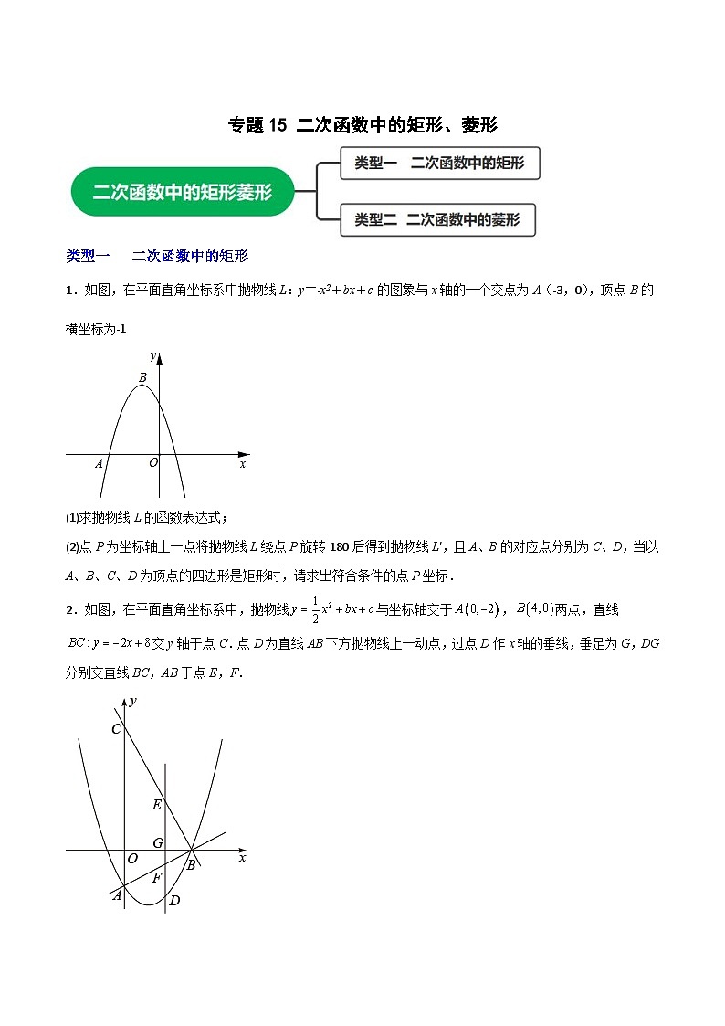 专题15 二次函数中的矩形、菱形-【微专题】2022-2023学年九年级数学上册常考点微专题提分精练(人教版)01