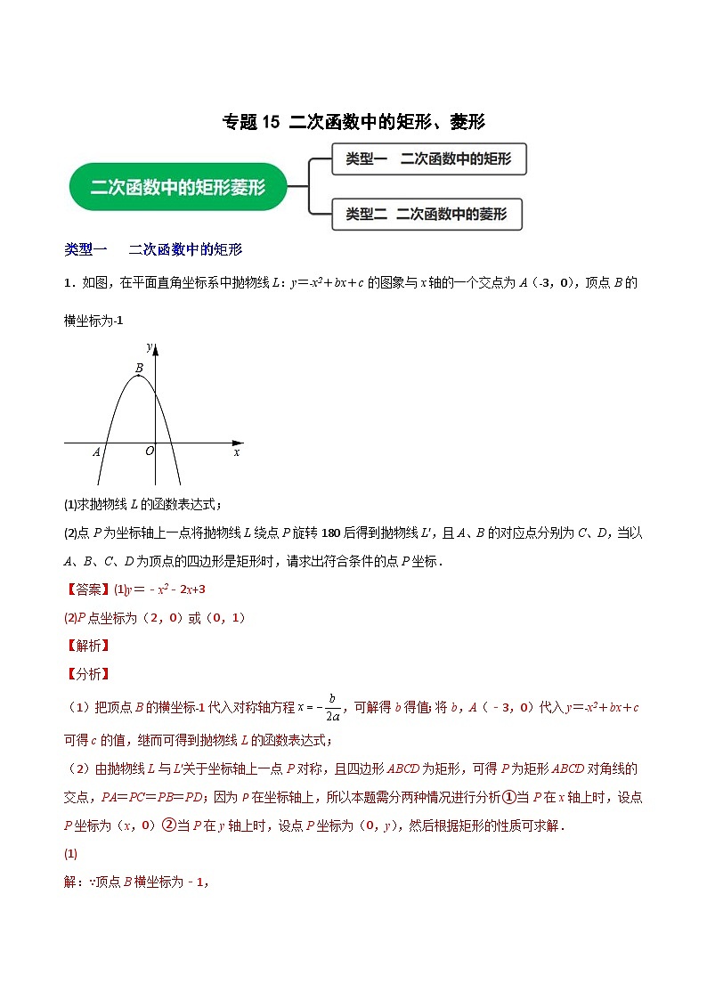 专题15 二次函数中的矩形、菱形-【微专题】2022-2023学年九年级数学上册常考点微专题提分精练(人教版)01