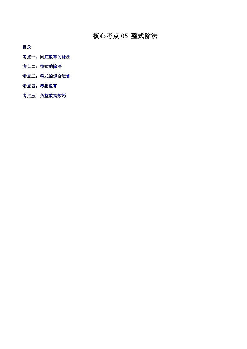 核心考点05 整式除法-【满分全攻略】2022-2023学年七年级数学下学期核心考点+重难点讲练与测试(浙教版)01
