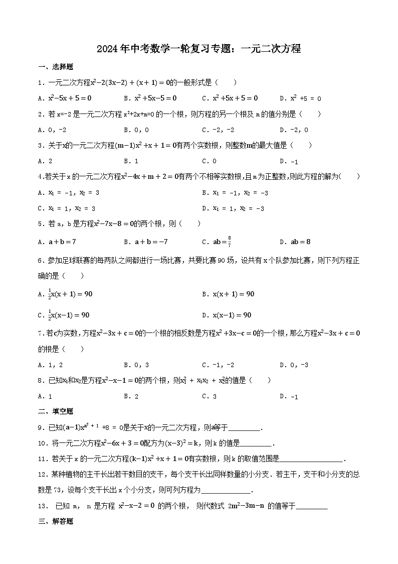 2024年中考数学一轮复习专题:一元二次方程(含答案)第1页