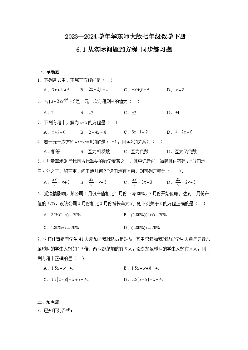 2023-2024学年华东师大版数学七年级下册6.1从实际问题到方程同步练习题（含答案）01