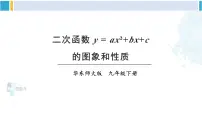华师大版九年级下册第26章 二次函数26.1 二次函数授课课件ppt