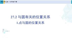 初中数学华师大版九年级下册1. 点和圆的位置关系图文ppt课件