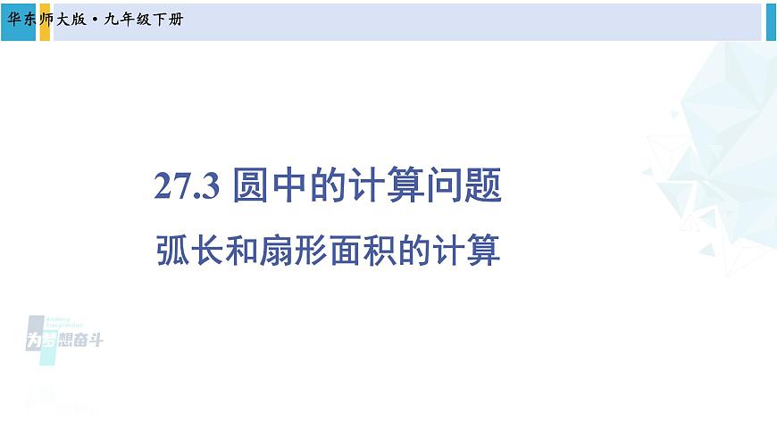 華東師大版九年級(jí)數(shù)學(xué)下冊(cè) 第27章 圓第1課時(shí) 弧長(zhǎng)和扇形面積的計(jì)算（課件）第1頁(yè)