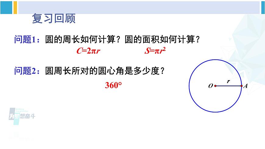 華東師大版九年級(jí)數(shù)學(xué)下冊(cè) 第27章 圓第1課時(shí) 弧長(zhǎng)和扇形面積的計(jì)算（課件）第2頁(yè)