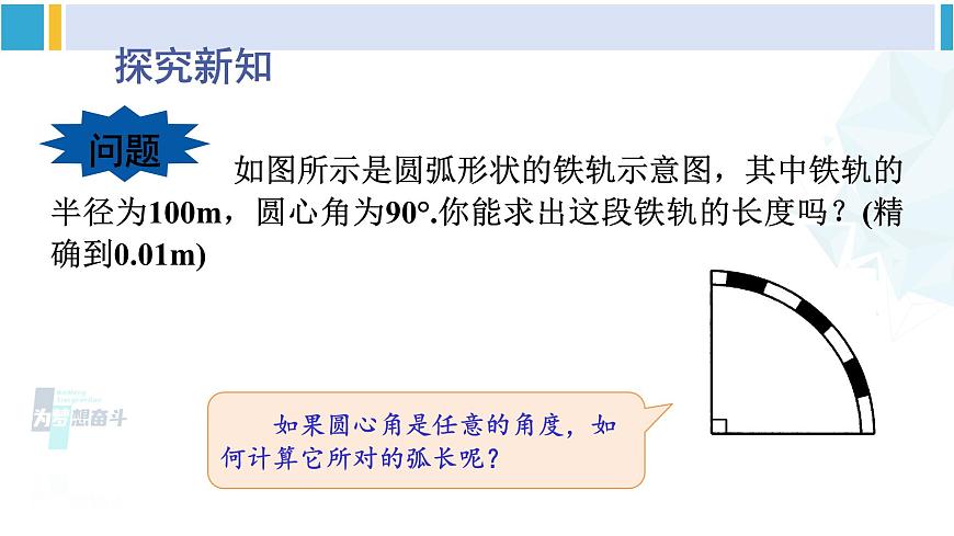 華東師大版九年級(jí)數(shù)學(xué)下冊(cè) 第27章 圓第1課時(shí) 弧長(zhǎng)和扇形面積的計(jì)算（課件）第3頁(yè)