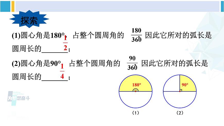 華東師大版九年級(jí)數(shù)學(xué)下冊(cè) 第27章 圓第1課時(shí) 弧長(zhǎng)和扇形面積的計(jì)算（課件）第5頁(yè)