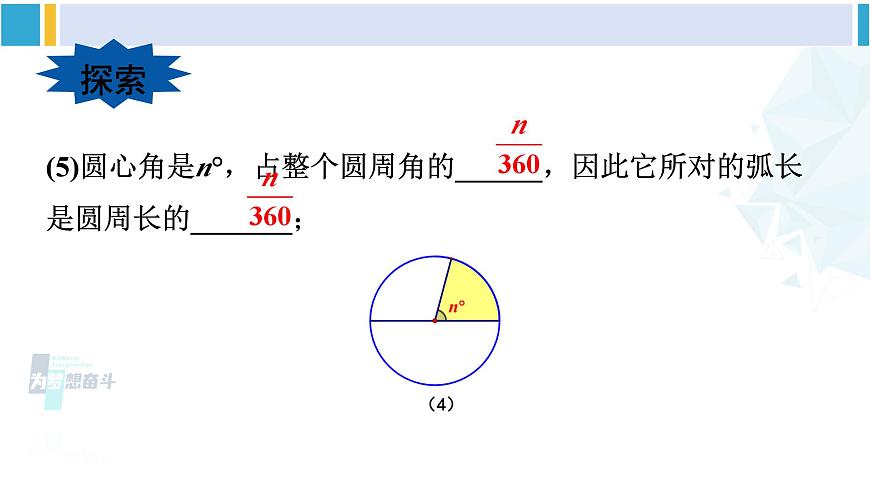 華東師大版九年級(jí)數(shù)學(xué)下冊(cè) 第27章 圓第1課時(shí) 弧長(zhǎng)和扇形面積的計(jì)算（課件）第7頁(yè)