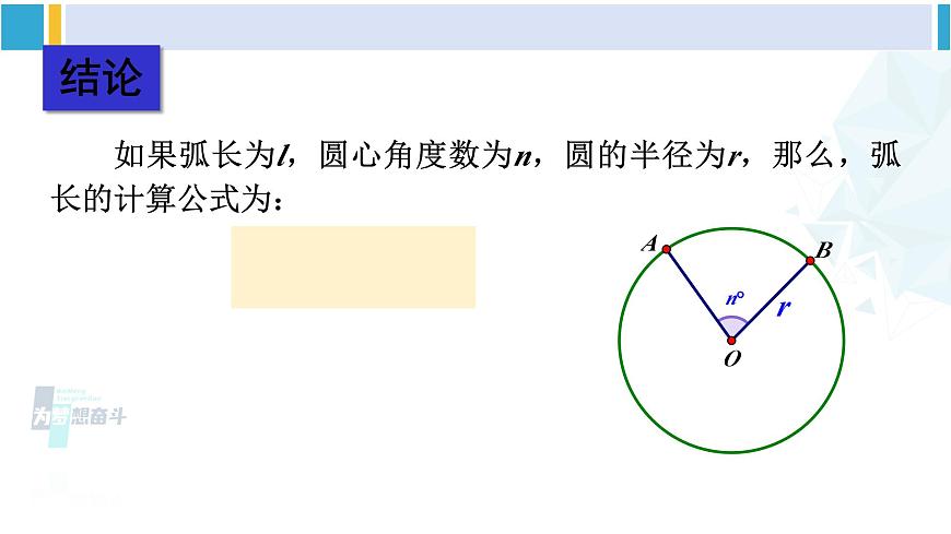 華東師大版九年級(jí)數(shù)學(xué)下冊(cè) 第27章 圓第1課時(shí) 弧長(zhǎng)和扇形面積的計(jì)算（課件）第8頁(yè)