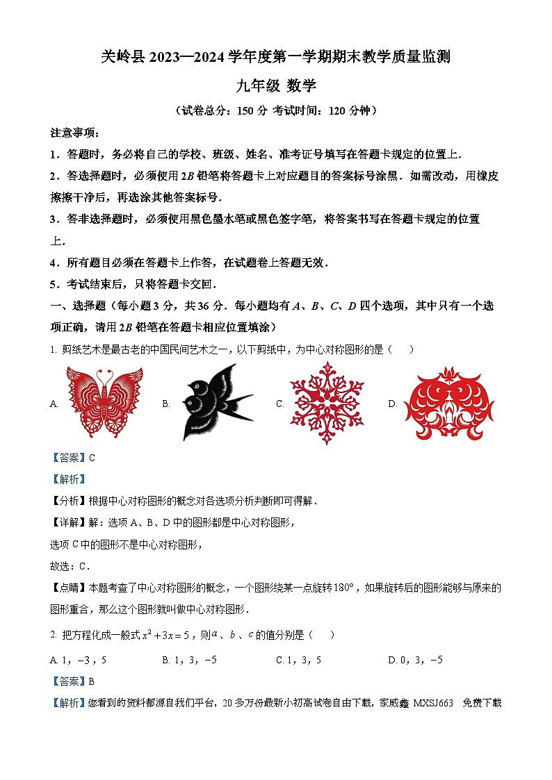 53,贵州省安顺市关岭布依族苗族自治县2023-2024学年九年级上学期期末数学试题第1页