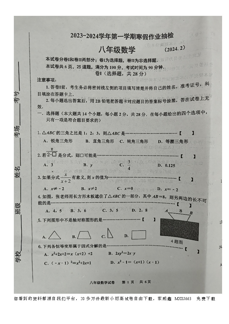 71，河北省唐山市路南区2023-2024学年八年级下学期开学数学试题01