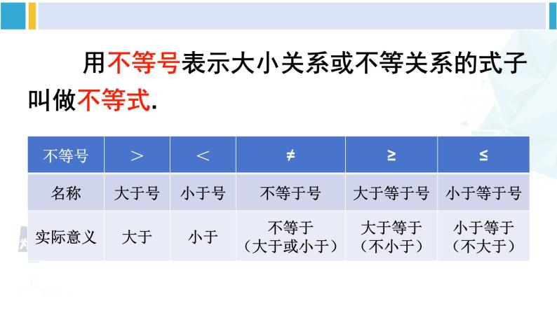 人教版七年级数学下册 第九章 不等式与不等式组9.1.1 不等式及其解集（课件）07