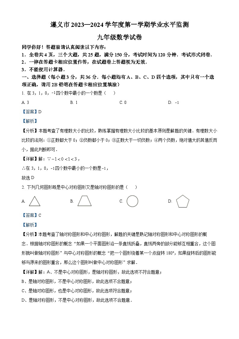 精品解析:贵州省遵义市2023-2024学年九年级上学期期末数学试题(解析版)第1页