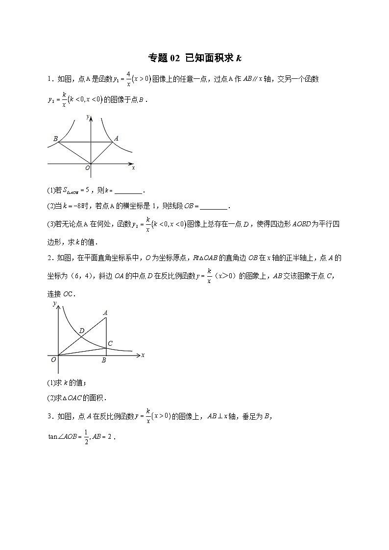 专题02 已知面积求k-【微专题】2022-2023学年九年级数学下册常考点微专题提分精练(人教版)01