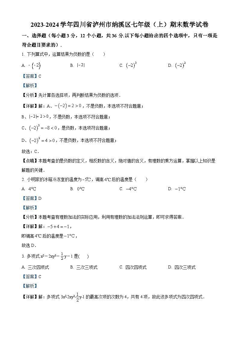 四川省泸州市纳溪区2023-2024学年七年级上学期期末数学试题(原卷+解析)01