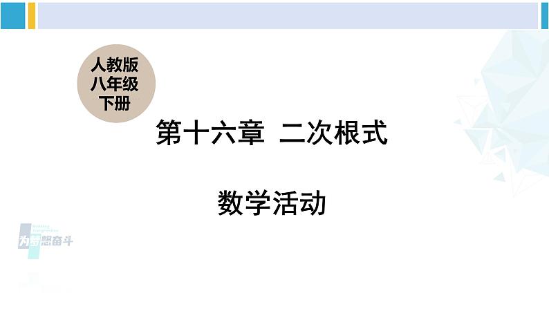 人教版八年级数学下册 第十六章 二次根式16 数学活动(课件)第1页