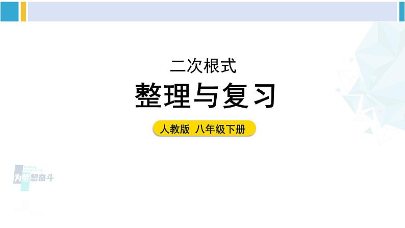 人教版八年级数学下册 第十六章 二次根式整理与复习(课件)第1页
