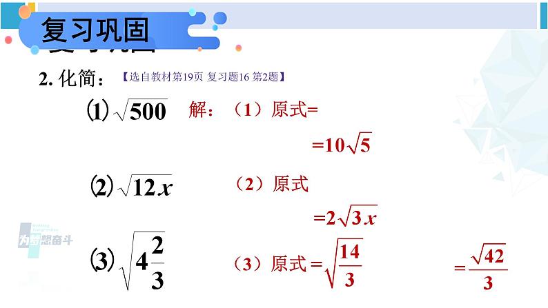 人教版八年级数学下册 第十六章 二次根式整理与复习(课件)第6页