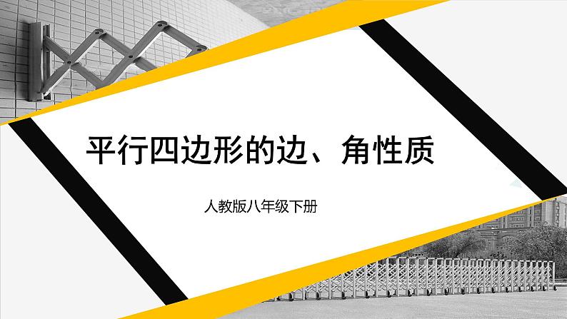 人教版八年级数学下册 第十八章 平行四边形第一课时 平行四边形的边、角性质(课件)第1页