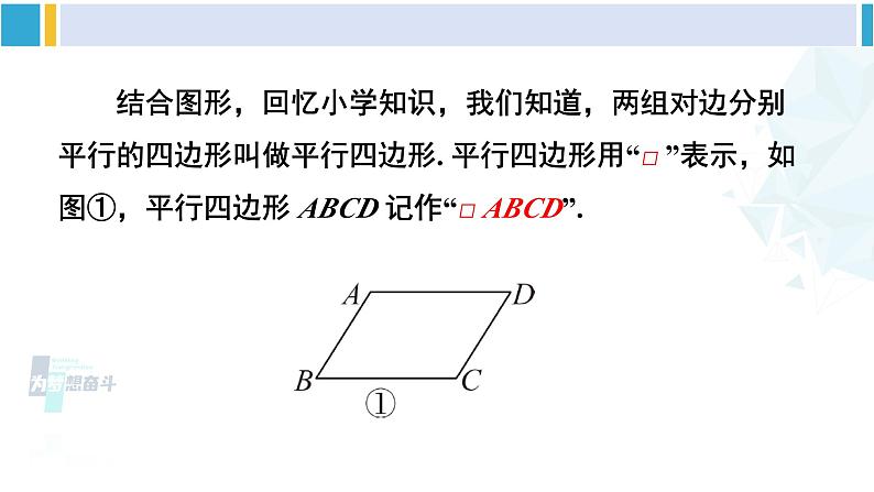 人教版八年级数学下册 第十八章 平行四边形第一课时 平行四边形的边、角性质(课件)第3页