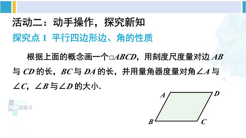 人教版八年级数学下册 第十八章 平行四边形第一课时 平行四边形的边、角性质(课件)第6页