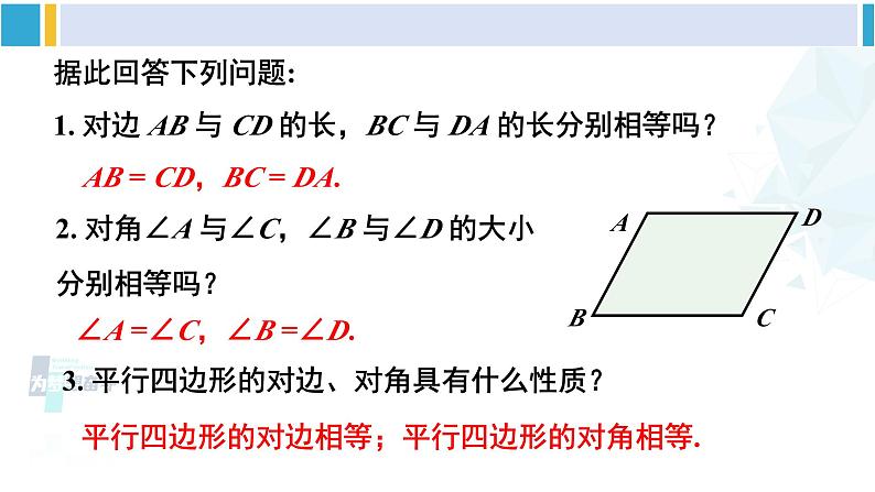人教版八年级数学下册 第十八章 平行四边形第一课时 平行四边形的边、角性质(课件)第7页