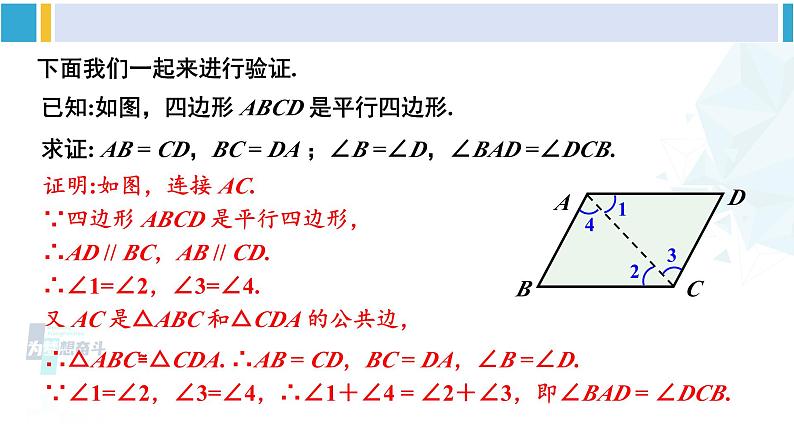 人教版八年级数学下册 第十八章 平行四边形第一课时 平行四边形的边、角性质(课件)第8页