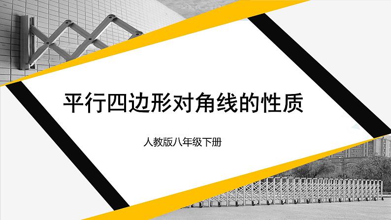 人教版八年级数学下册 第十八章 平行四边形第二课时 平行四边形对角线的性质(课件)01