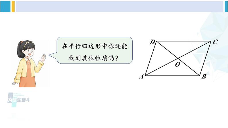 人教版八年级数学下册 第十八章 平行四边形第二课时 平行四边形对角线的性质(课件)03