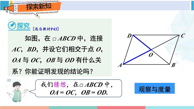 人教版八年级数学下册 第十八章 平行四边形第二课时 平行四边形对角线的性质(课件)04